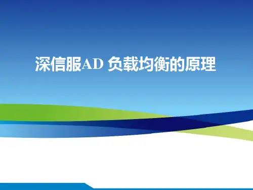 深信服AD负载均衡技术原理
