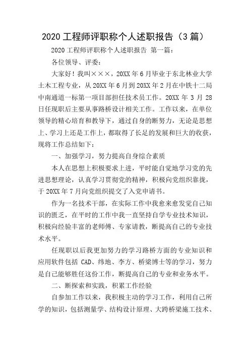 2020工程师评职称个人述职报告(3篇)