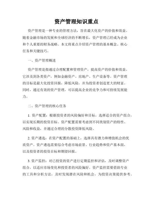 资产管理知识重点