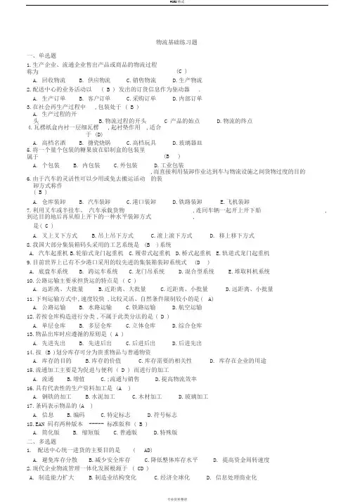 物流基础考试复习题(1)