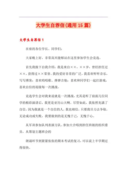大学生自荐信(通用15篇)