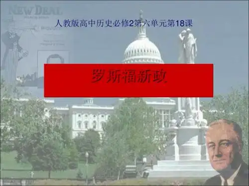 5人教新课标版高一历史必修二第18课《罗斯福新政》说课课件 (共30张PPT)