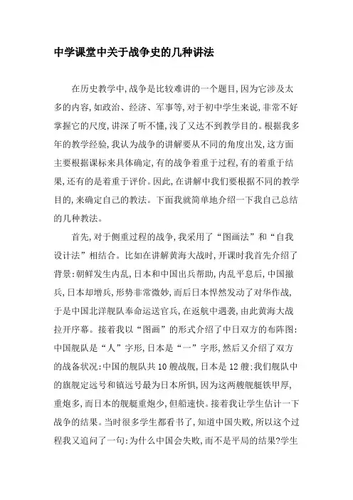 中学课堂中关于战争史的几种讲法-2019年精选文档