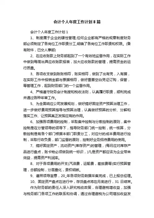 会计个人年度工作计划8篇