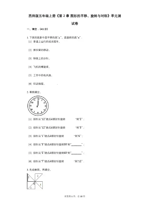 西师版五年级上册《第2章_图形的平移、旋转与对称》小学数学-有答案-单元测试卷