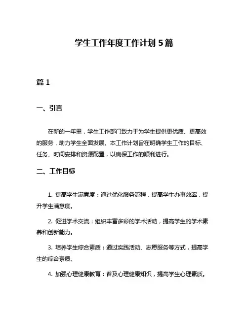 学生工作年度工作计划5篇