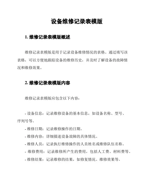 设备维修记录表模版