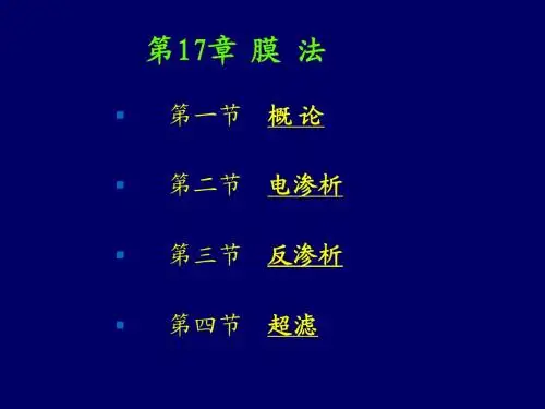 第17章 膜分离