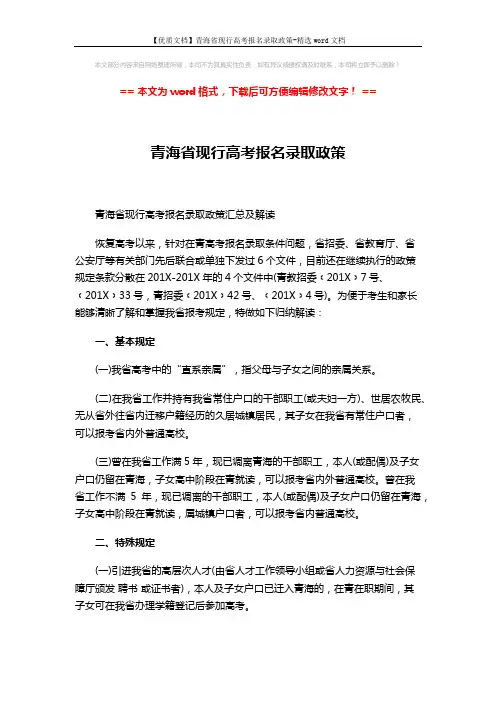 【优质文档】青海省现行高考报名录取政策-精选word文档 (3页)