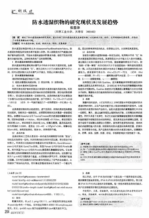 防水透湿织物的研究现状及发展趋势