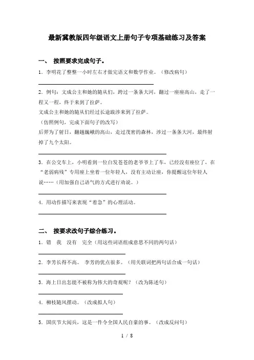 最新冀教版四年级语文上册句子专项基础练习及答案