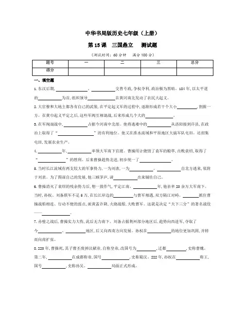 中华书局版历史七年级(上册)第15课  三国鼎立 测试题(及答案)