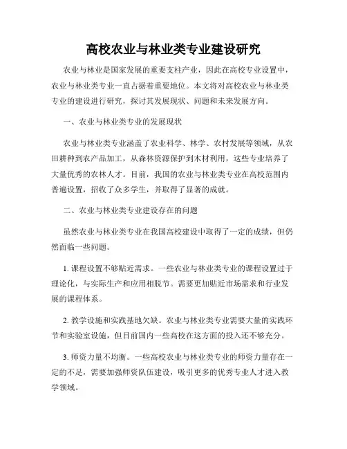 高校农业与林业类专业建设研究