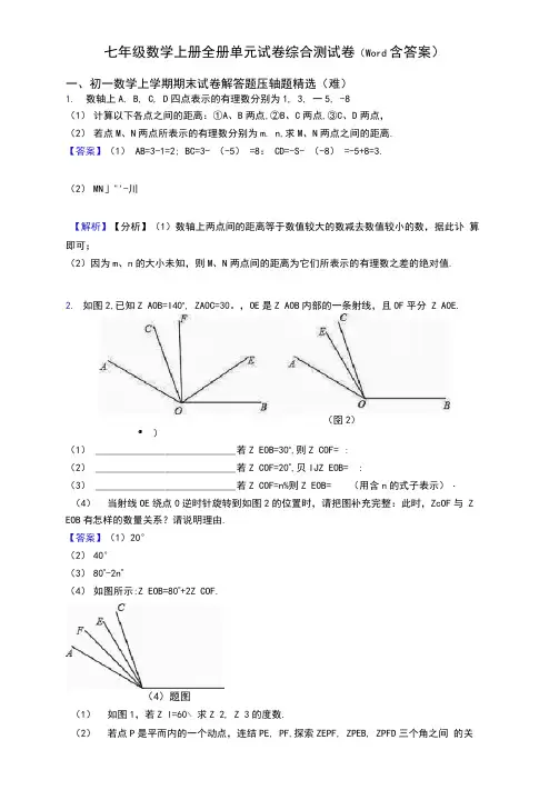七年级数学上册全册单元试卷综合测试卷(word含答案)