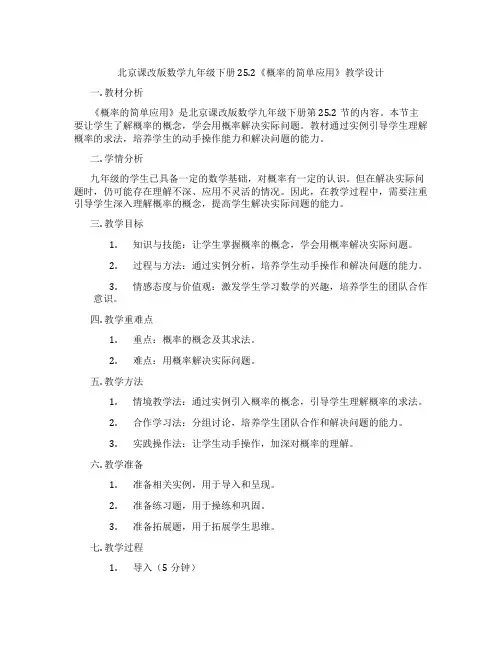 北京课改版数学九年级下册25.2《概率的简单应用》教学设计
