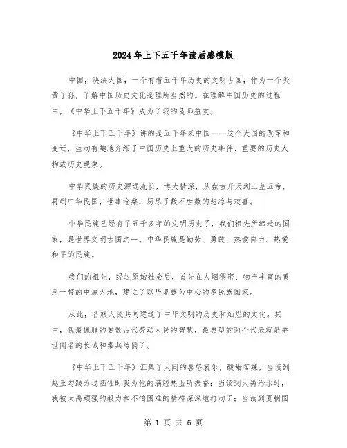 2024年上下五千年读后感模版(四篇)
