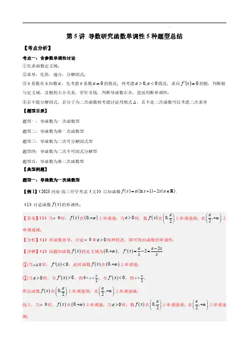 导数研究函数单调性5种题型总结(解析版)--2024高考数学常考题型精华版