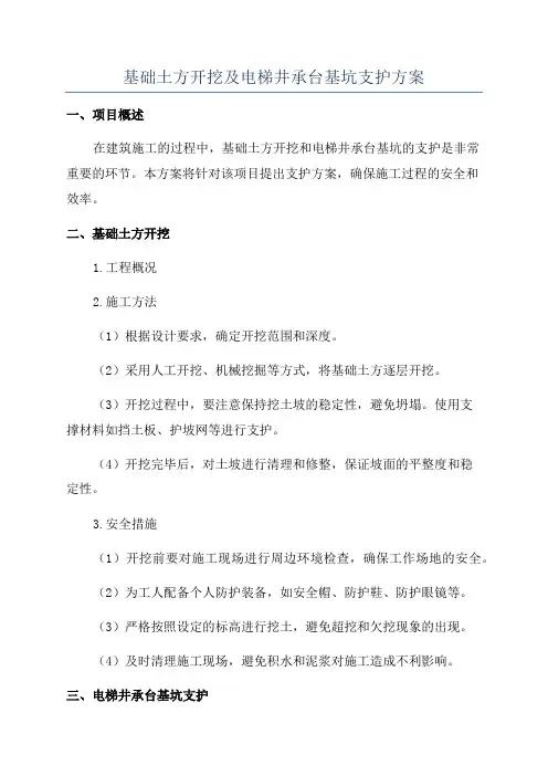 基础土方开挖及电梯井承台基坑支护方案