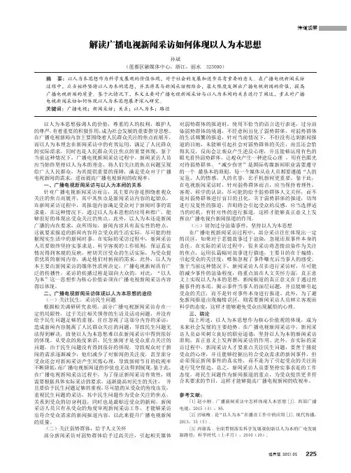 解读广播电视新闻采访如何体现以人为本思想