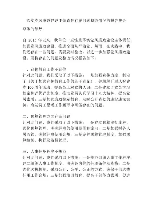 落实党风廉政建设主体责任存在问题整改情况的报告集合