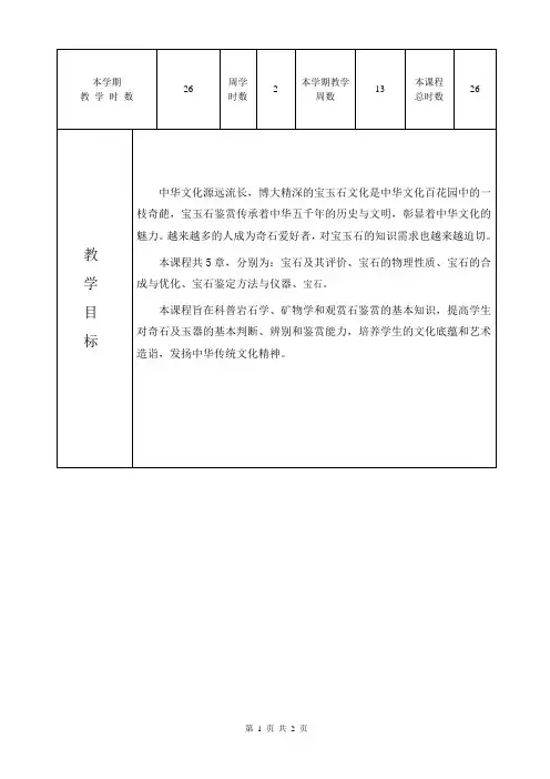 宝玉石鉴赏社团教学计划