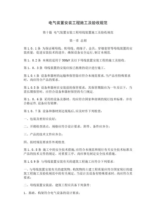 电气装置安装工程施工及验收规范-母线装置篇