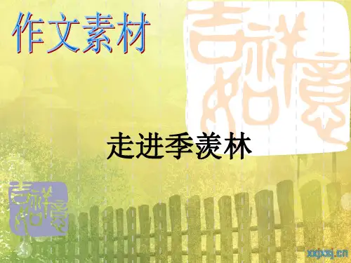 阅读指导课：走进季羡林