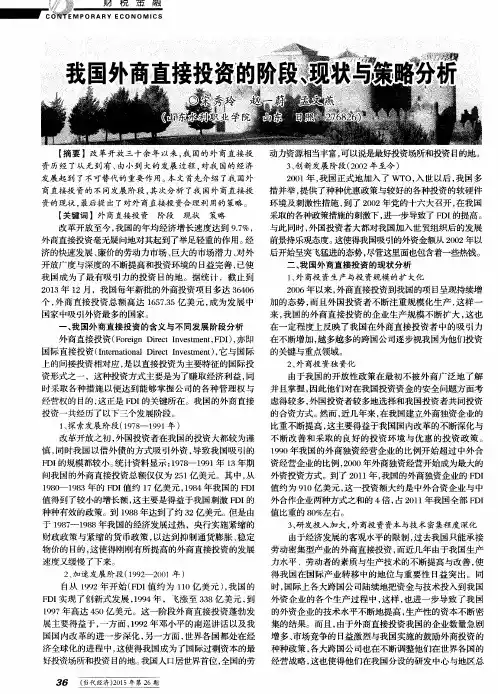 我国外商直接投资的阶段、现状与策略分析