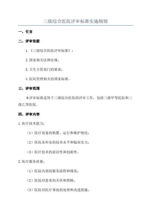 三级综合医院评审标准实施细则
