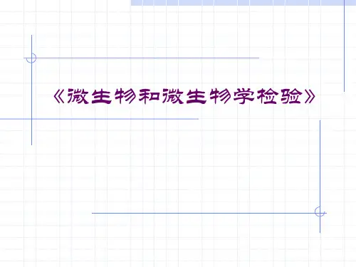 《微生物和微生物学检验》