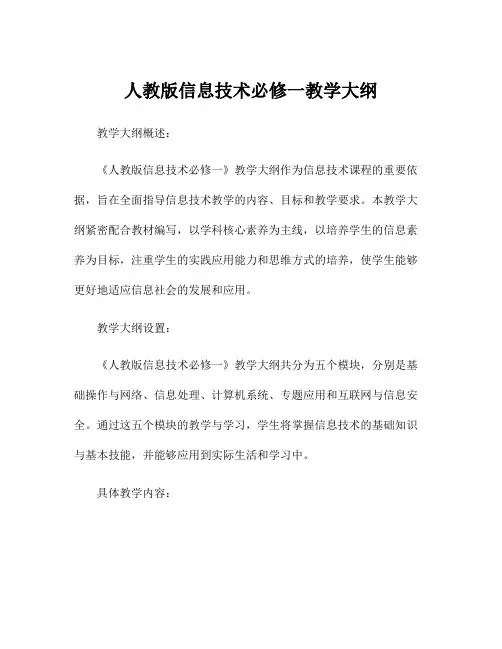 人教版信息技术必修一教学大纲