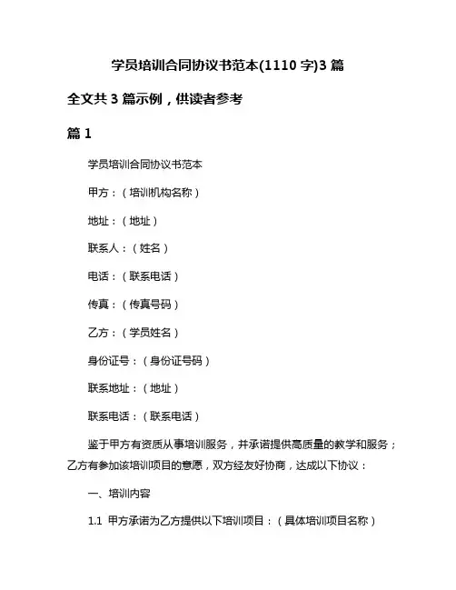 学员培训合同协议书范本(1110字)3篇