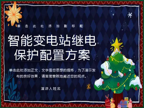 智能变电站 - 继电保护配置方案