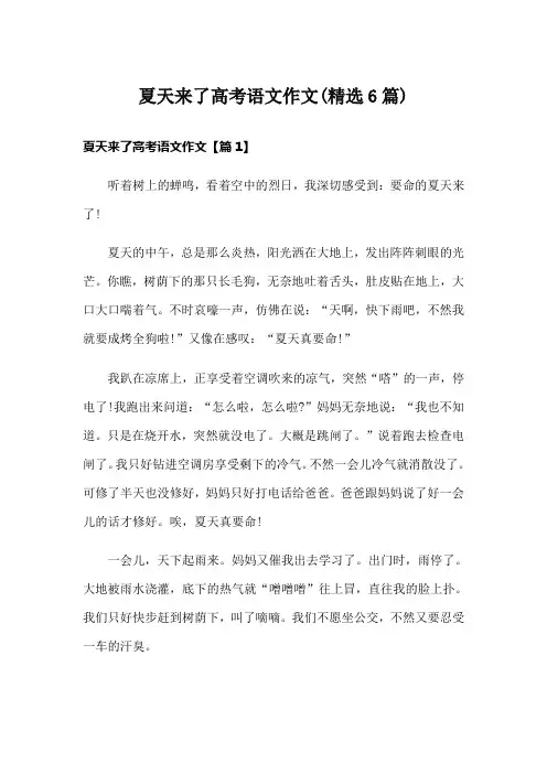 夏天来了高考语文作文(精选6篇)
