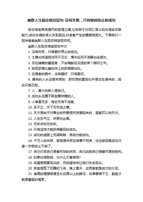 幽默人生励志格言短句-没有失败，只有暂时停止的成功