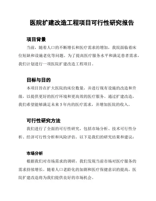 医院扩建改造工程项目可行性研究报告