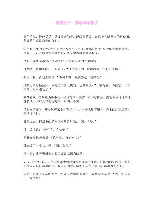 浓情五月,感恩母亲散文