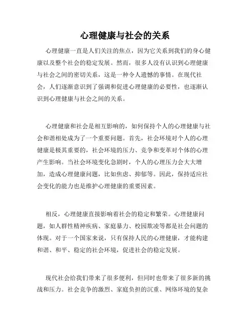 心理健康与社会的关系