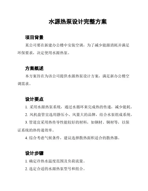 水源热泵设计完整方案