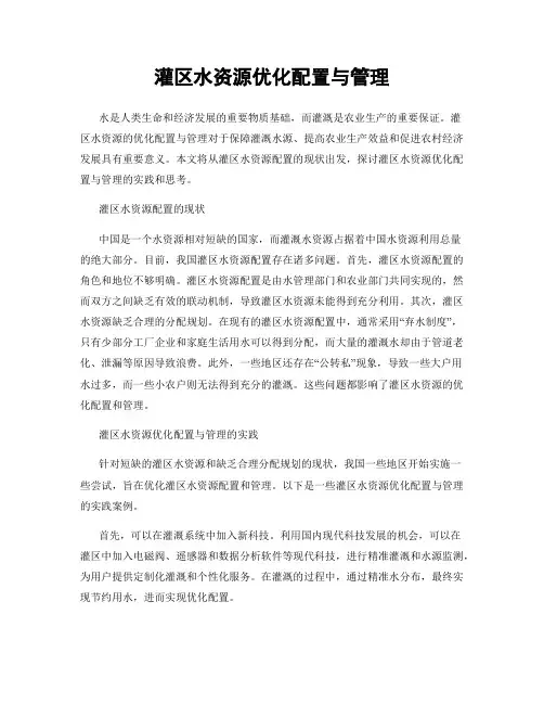 灌区水资源优化配置与管理