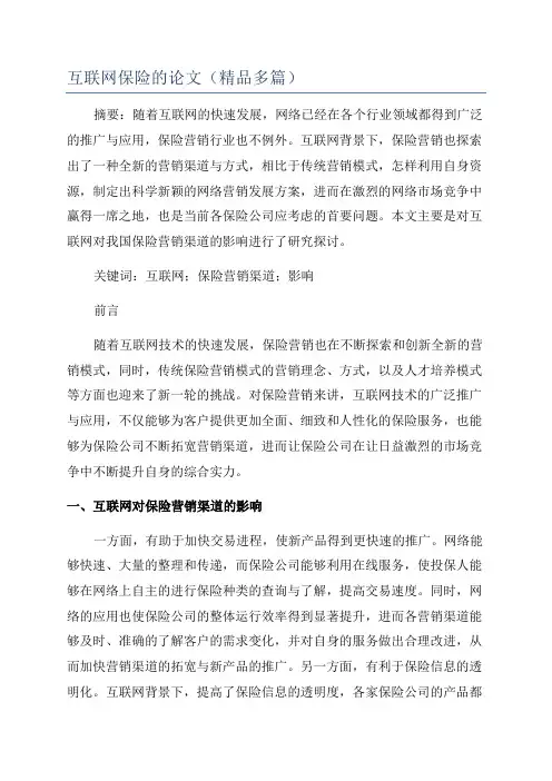 互联网保险的论文(精品多篇)