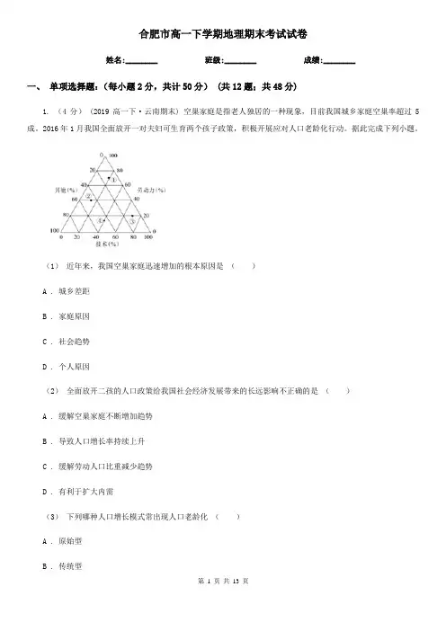 合肥市高一下学期地理期末考试试卷