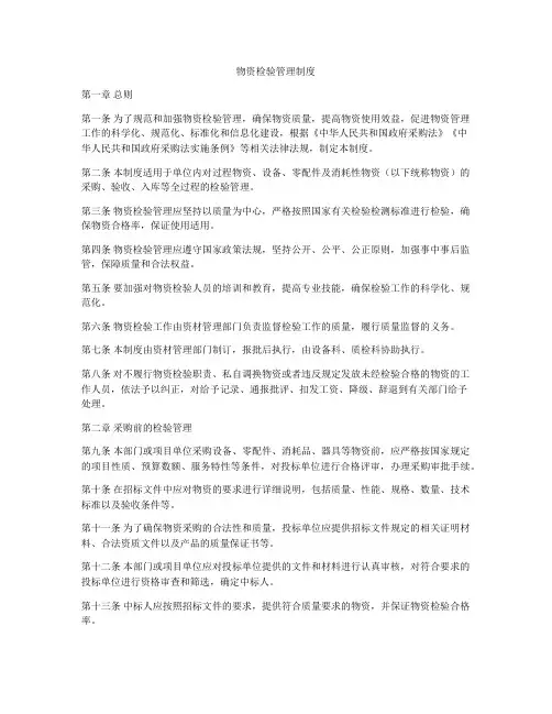 物资检验管理制度