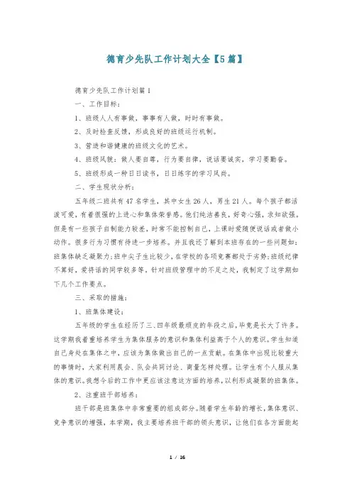 德育少先队工作计划大全【5篇】