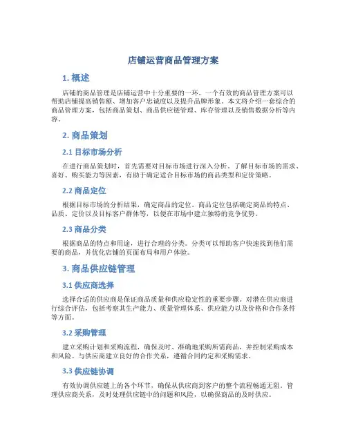 店铺运营商品管理方案