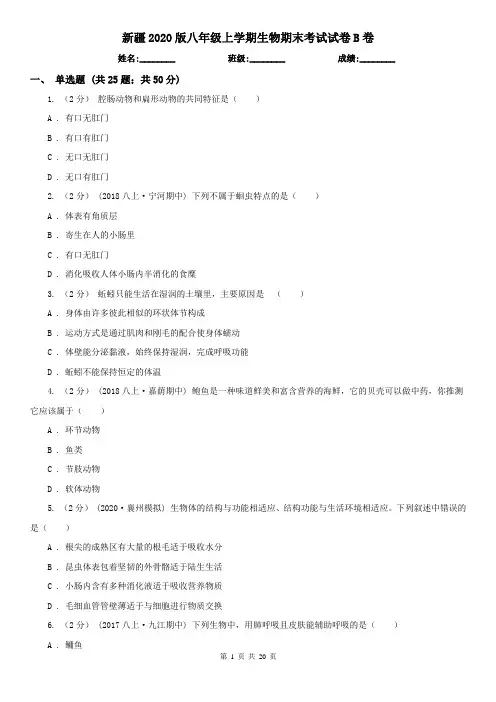 新疆2020版八年级上学期生物期末考试试卷B卷