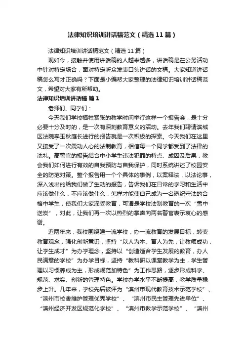 法律知识培训讲话稿范文（精选11篇）