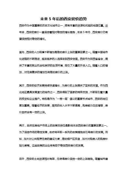 未来5年后的西安房价趋势