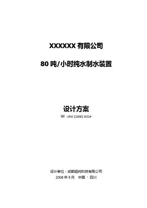 80吨反渗透设计方案