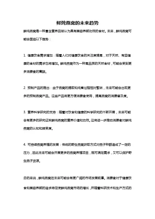鲜炖燕窝的未来趋势